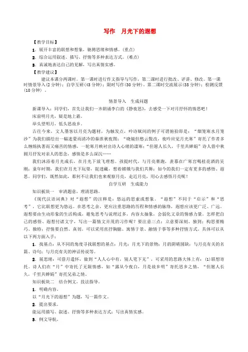 九年级语文上册第六单元写作月光下的遐想教案(新版)语文版