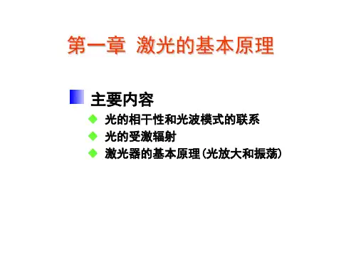 §1.1 光波模式、光子状态与相干性