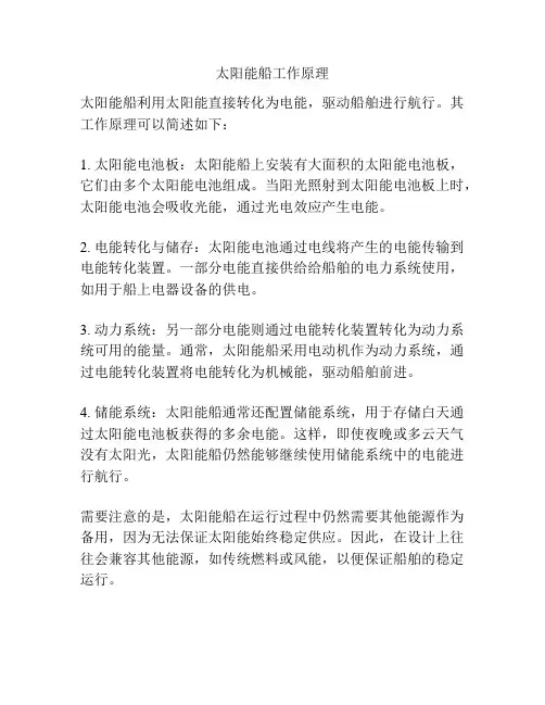太阳能船工作原理