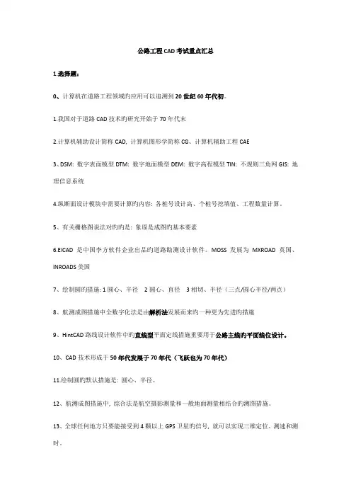 公路工程CAD考试重点汇总