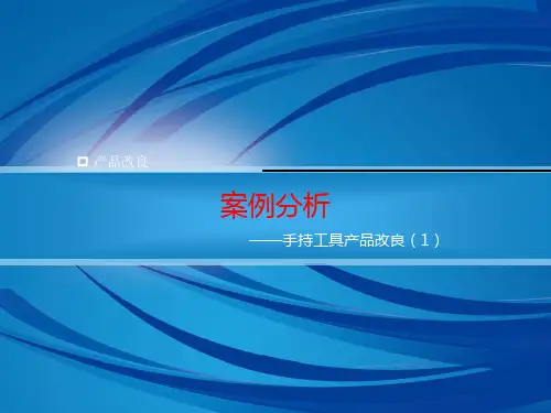 手持工具产品改良案例分析PPT课件