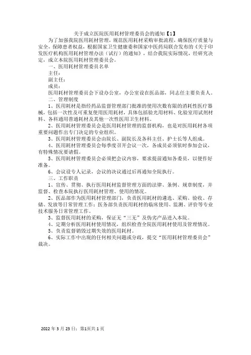 关于成立我医院医用耗材管理委员会的通知