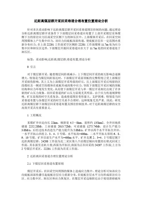 近距离煤层群开采回采巷道合理布置位置理论分析