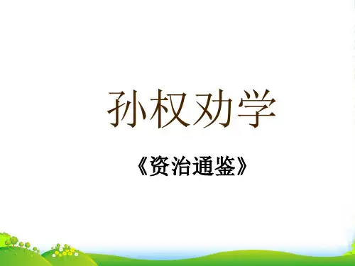 人教版七年级语文下册《第15课 孙权劝学》课件(47张)