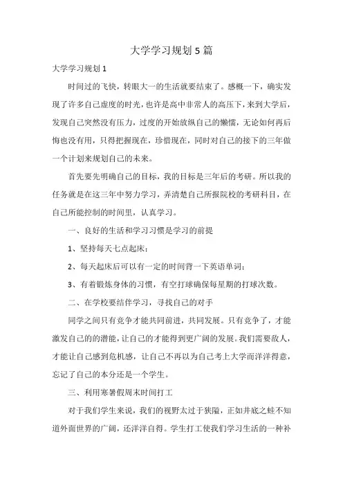 大学学习规划5篇