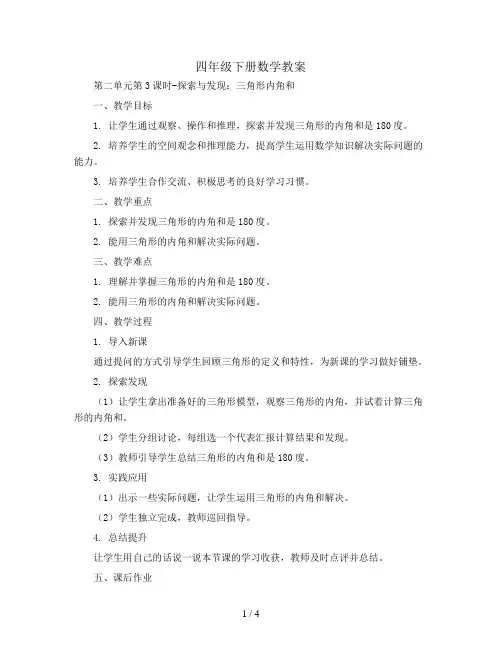 四年级下册数学教案-第二单元第3课时-探索与发现：三角形内角和10｜北师大版