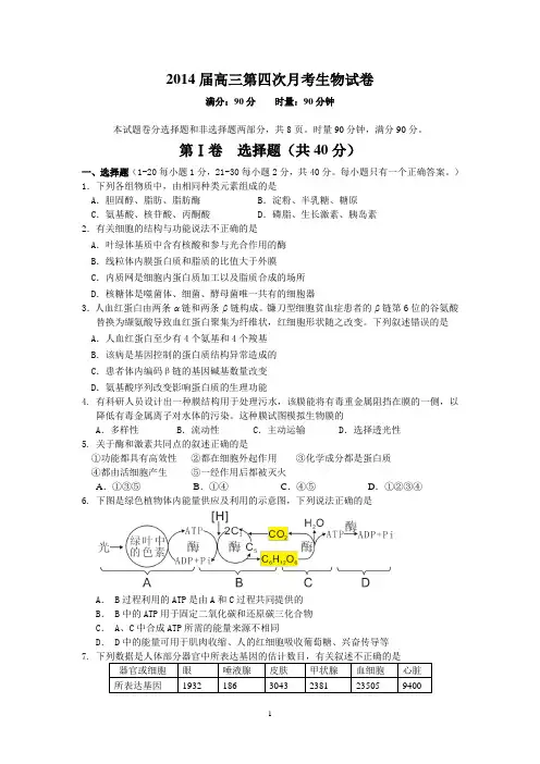 2014届高三第四次月考生物试卷