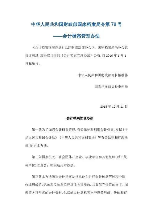 中华人民共和国财政部国家档案局令会计档案管理办法
