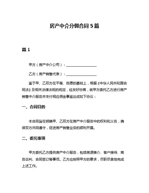 房产中介分佣合同5篇