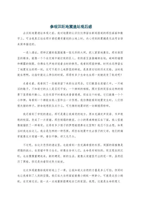 参观汉旺地震遗址观后感