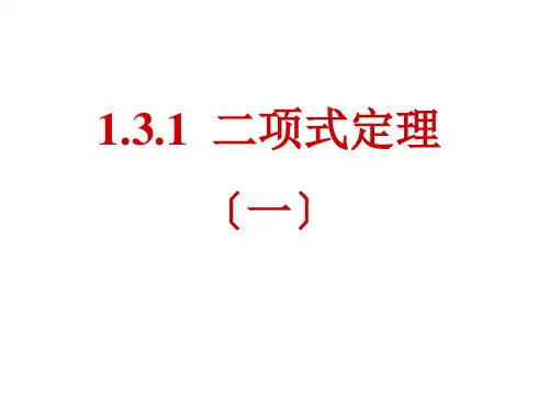 高中数学1.3.1  二项式定理优秀课件