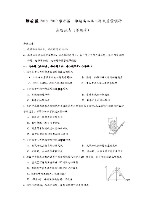 【推荐】静安区2019年高二高三第一学期期末(一模)学科质量检测生物试题及答案