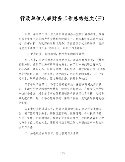 行政单位人事财务工作总结范文(三)
