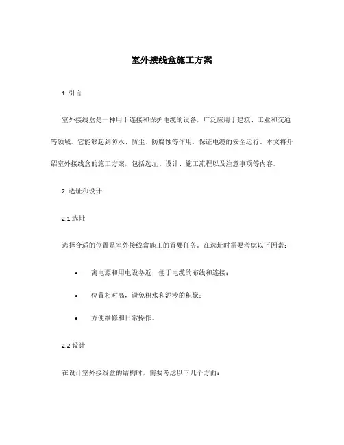 室外接线盒施工方案