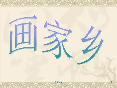 小学一年级下学期语文第第24课画家乡