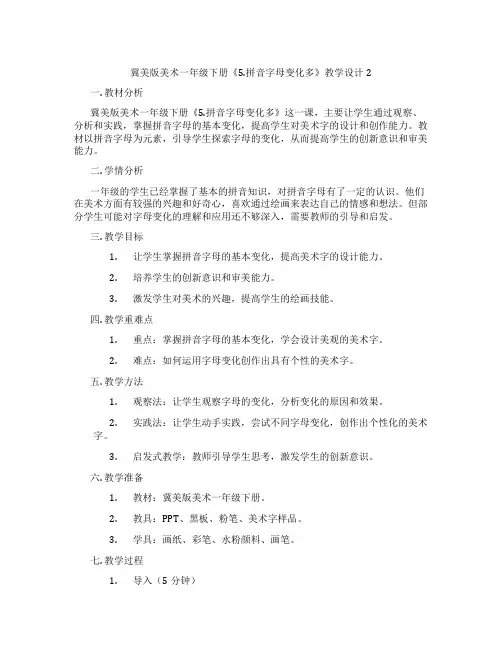 冀美版美术一年级下册《5.拼音字母变化多》教学设计2