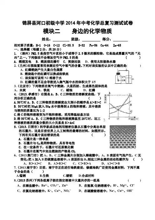 2014年中考化学总复习测试试卷模块二身边的化学物质(仁爱版)