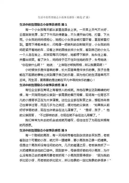生活中的哲理励志小故事及感悟（精选17篇）