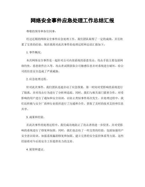 网络安全事件应急处理工作总结汇报