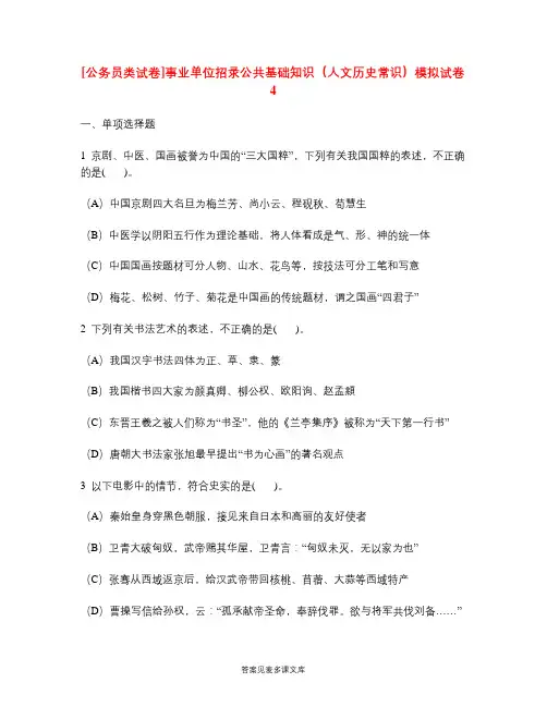 [公务员类试卷]事业单位招录公共基础知识(人文历史常识)模拟试卷4.doc
