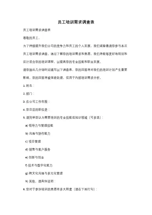 员工培训需求调查表