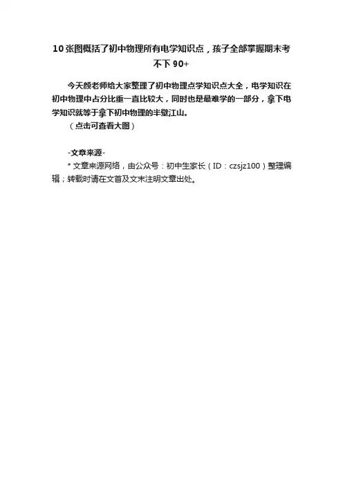 10张图概括了初中物理所有电学知识点，孩子全部掌握期末考不下90+
