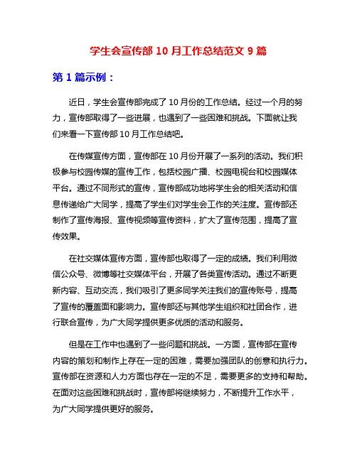 学生会宣传部10月工作总结范文9篇