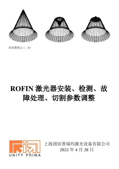 教程之三3-ROFIN激光器安装、检测、切割参数调整、故障处理