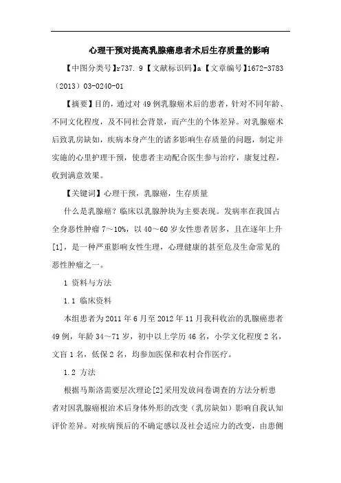 心理干预对提高乳腺癌患者术后生存质量影响论文