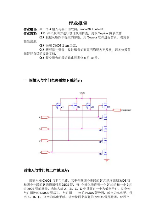 四输出与非门版图