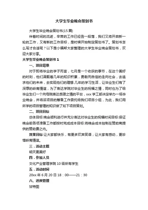 大学生毕业晚会策划书（15篇）