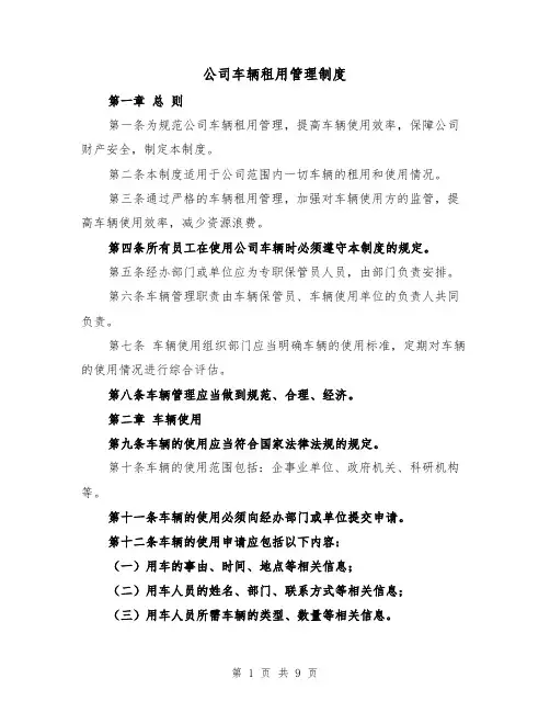 公司车辆租用管理制度（3篇）