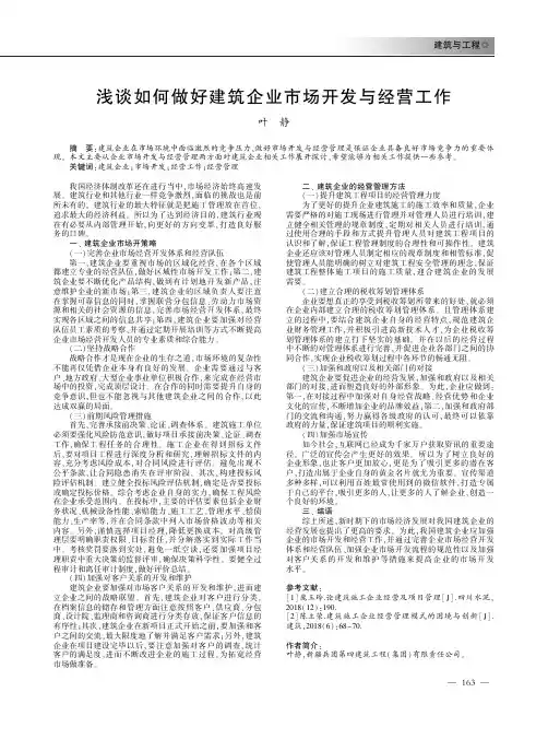 浅谈如何做好建筑企业市场开发与经营工作