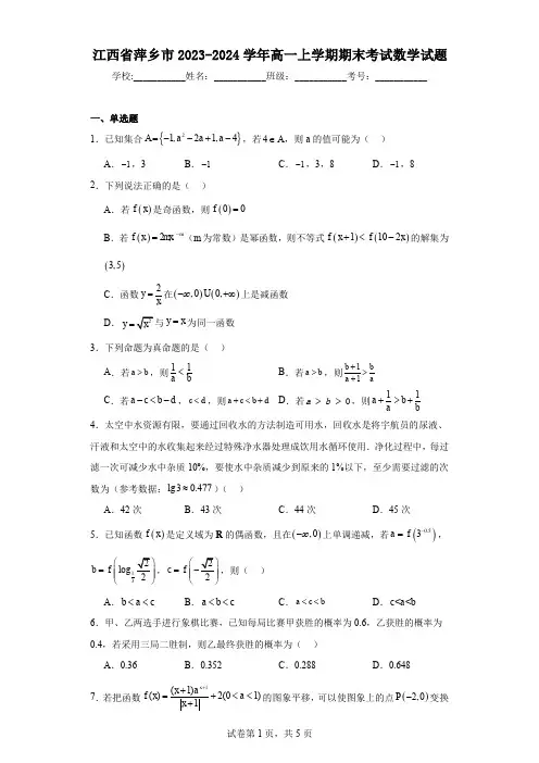 江西省萍乡市2023-2024学年高一上学期期末考试数学试题