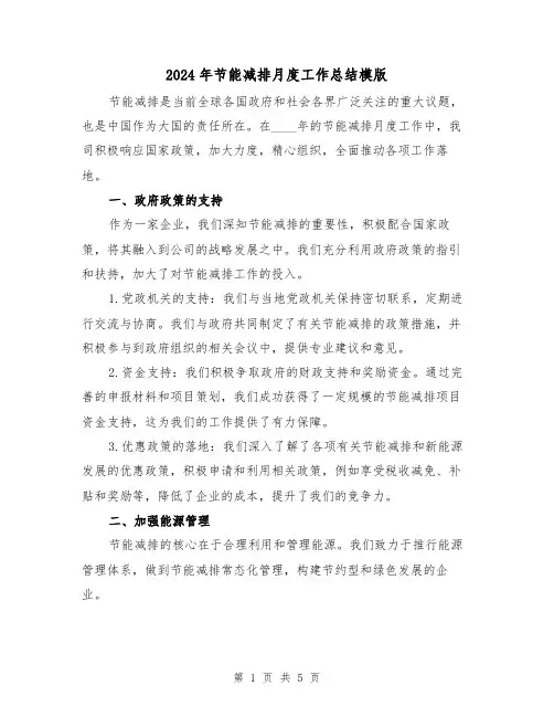 2024年节能减排月度工作总结模版(2篇)