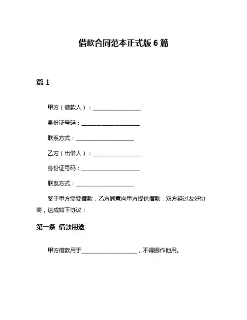 借款合同范本正式版6篇