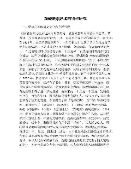 花鼓舞蹈艺术的特点研究