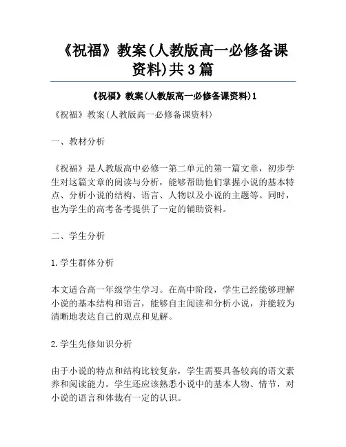 《祝福》教案(人教版高一必修备课资料)共3篇