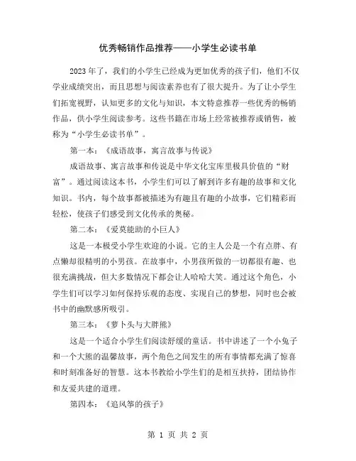 优秀畅销作品推荐——小学生必读书单