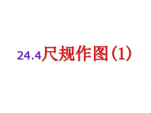 24.4-尺规作图(1)