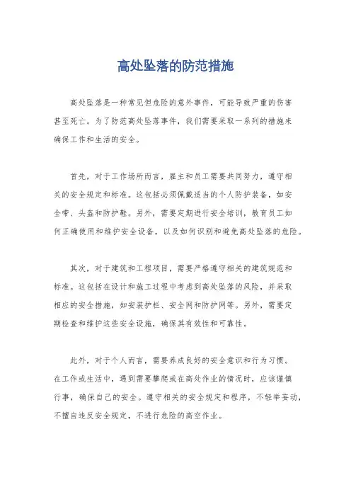 高处坠落的防范措施