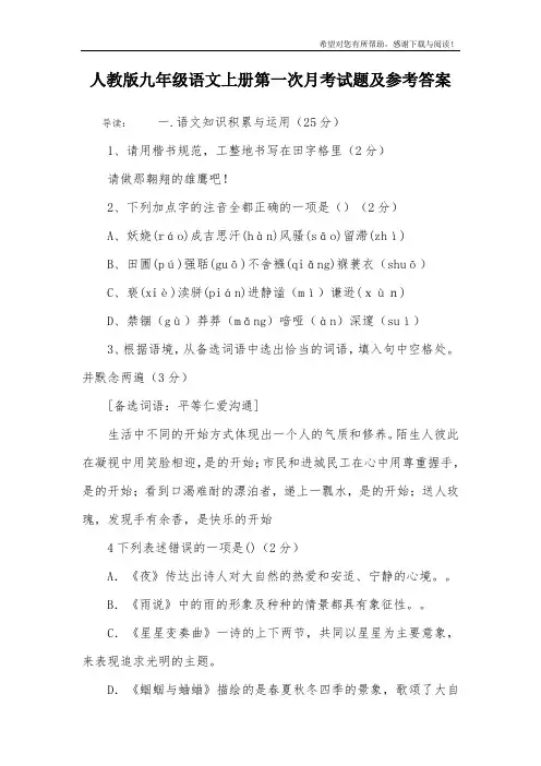 人教版九年级语文上册第一次月考试题及参考答案