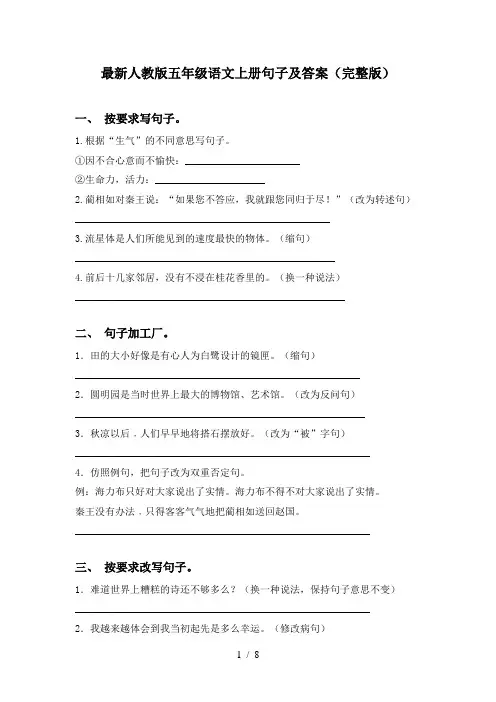 最新人教版五年级语文上册句子及答案(完整版)