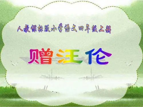 《赠汪伦》PPT教学课件2
