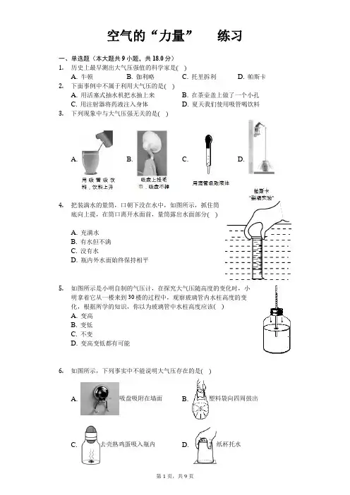 沪科版八年级物理第八章第三节 空气的“力量” 练习(含答案)