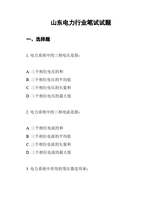 山东电力行业笔试试题