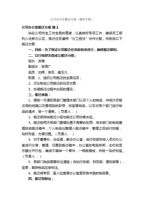 公司办公室搬迁方案（通用8篇）