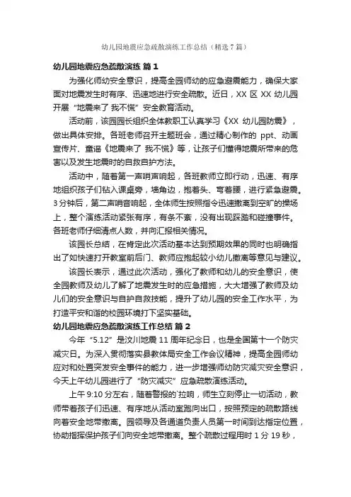 幼儿园地震应急疏散演练工作总结（精选7篇）