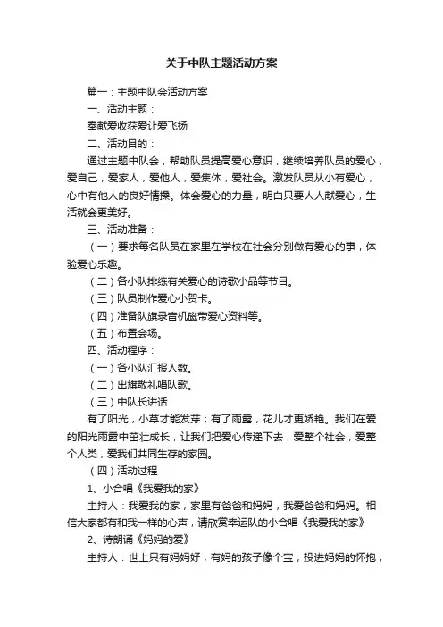 关于中队主题活动方案