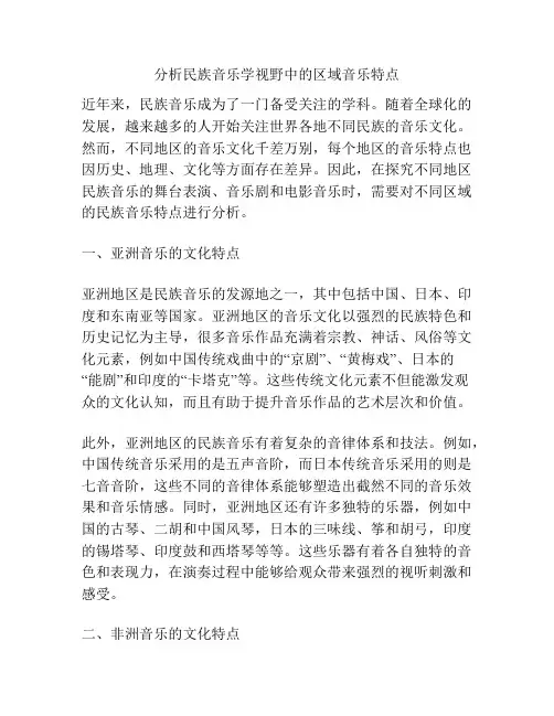 分析民族音乐学视野中的区域音乐特点